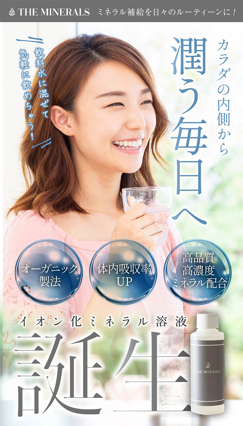 ザ・ミネラルズ | 株式会社カタリヨ