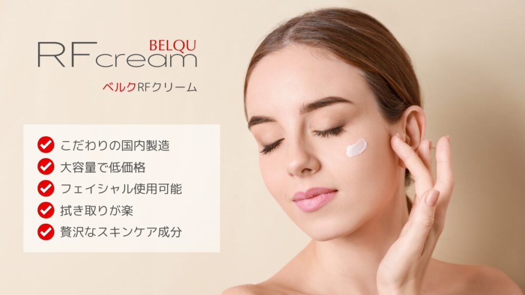 ベルクRFクリーム