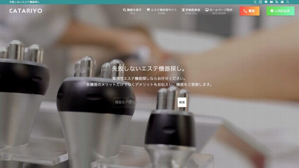 失敗しないエステ機器探し